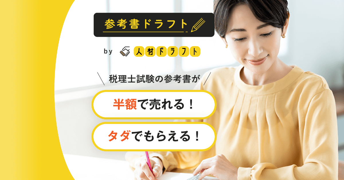税理士試験参考書をもらう-参考書ドラフト | 会計/税理士事務所 税理士試験参考書をもらう-参考書ドラフト | 会計/税理士事務所