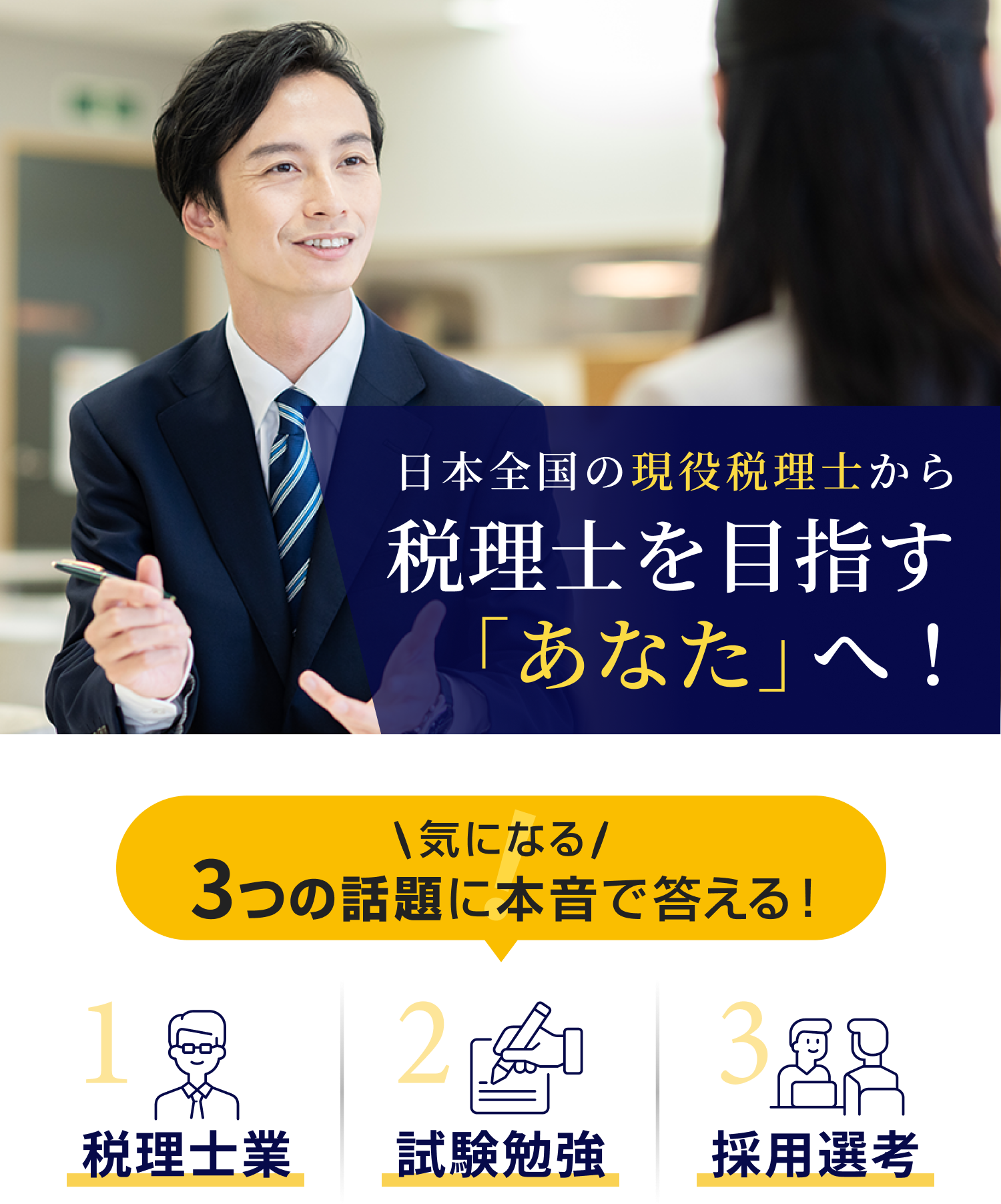 日本全国の現役税理士から税理士を目指す「あなた」へ！