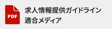 求人情報提供ガイドライン適合メディア