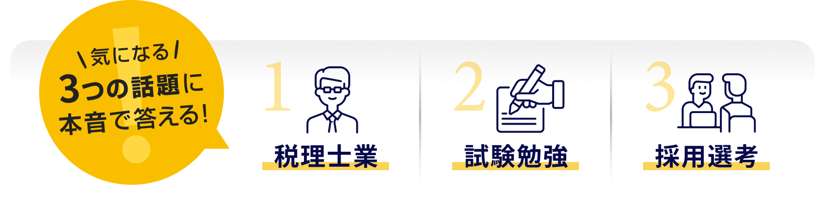 気になる3つの話題で本音に答える! 1.試験勉強 2.税理士業 3.採用面接