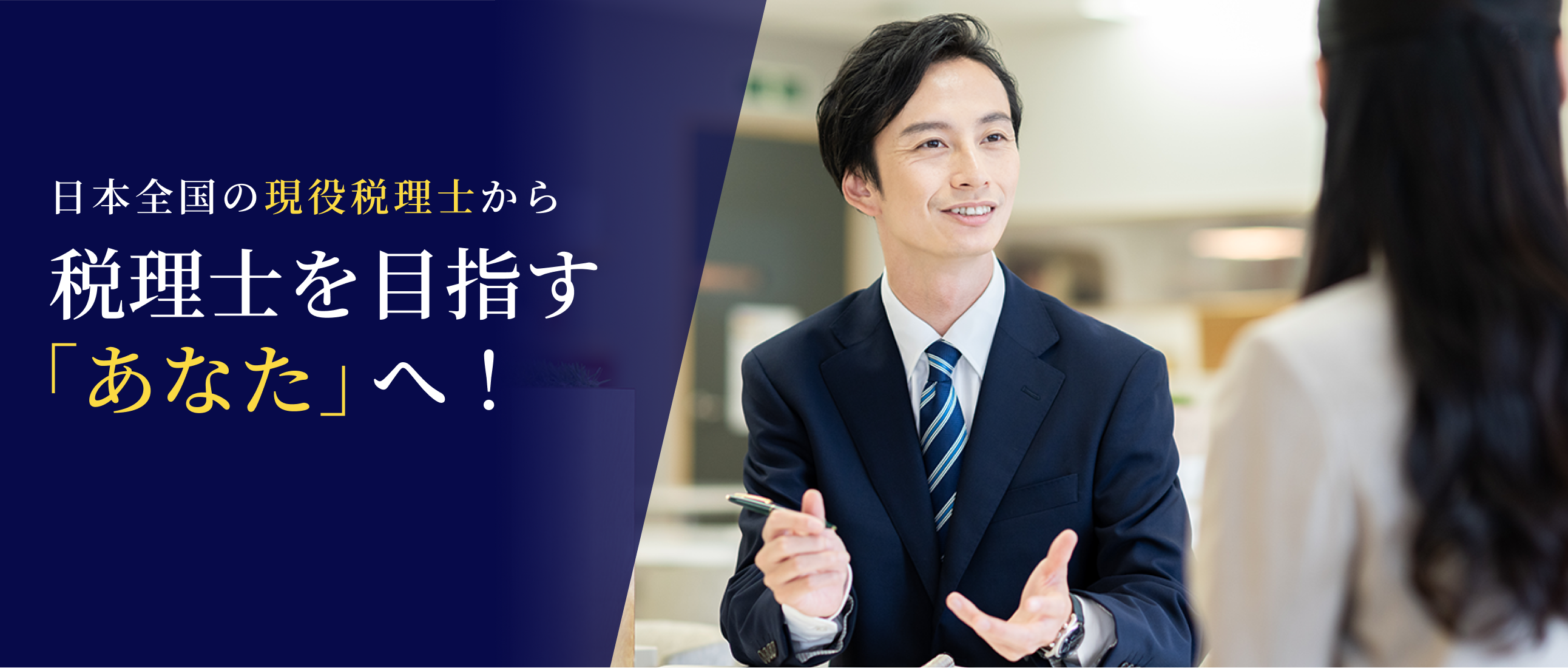 日本全国の現役税理士から税理士を目指す「あなた」へ！