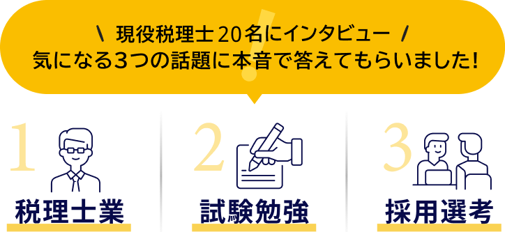 現役税理士20名にインタビュー：気になる３つの話題に本音で答えてもらいました！